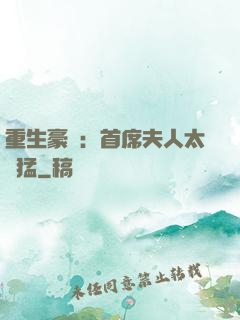 重生豪門：首席夫人太兇猛