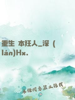 重生資本狂人