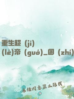 重生超級(jí)娛樂(lè)帝國(guó)