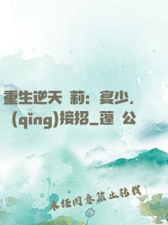 重生逆天蘿莉：宴少，請(qǐng)接招