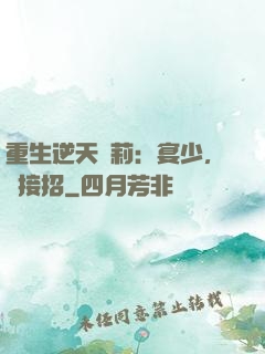 重生逆天蘿莉：宴少，請接招