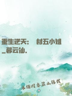 重生逆天：廢材五小姐