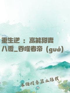 重生逆襲：高能甜妻闖八零