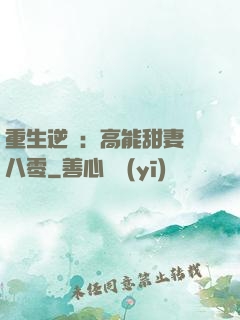 重生逆襲：高能甜妻闖八零