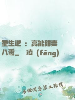重生逆襲：高能甜妻闖八零