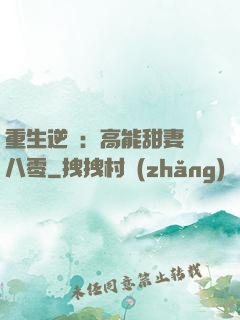 重生逆襲：高能甜妻闖八零