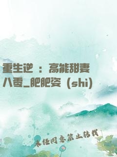 重生逆襲：高能甜妻闖八零