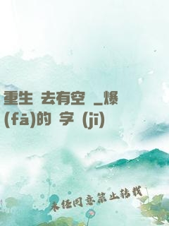 重生過去有空間
