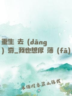 重生過去當(dāng)傳奇