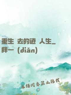重生過去的逍遙人生