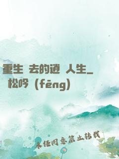 重生過去的逍遙人生