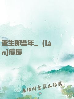 重生那些年