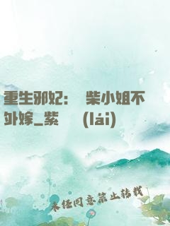 重生邪妃：廢柴小姐不外嫁