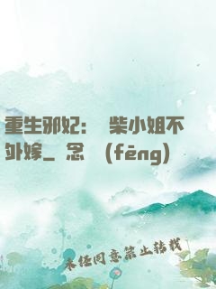 重生邪妃：廢柴小姐不外嫁