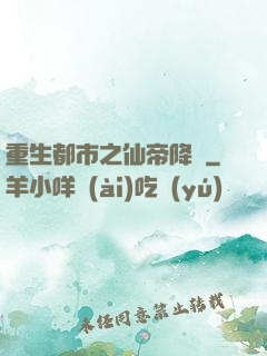 重生都市之仙帝降臨