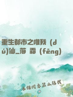 重生都市之唯我獨(dú)仙