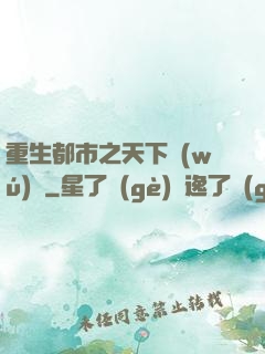 重生都市之天下無(wú)雙