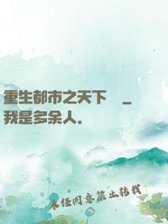 重生都市之天下無雙