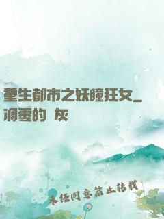 重生都市之妖瞳狂女