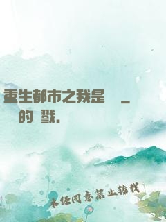 重生都市之我是楊戩