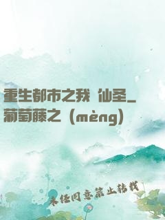 重生都市之我為仙圣
