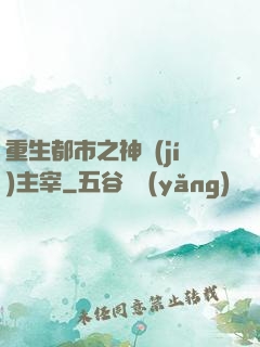 重生都市之神級(jí)主宰