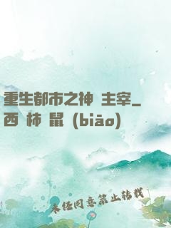 重生都市之神級主宰