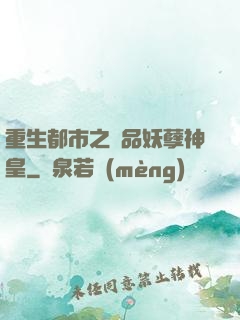 重生都市之絕品妖孽神皇