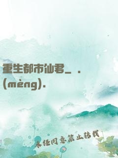 重生都市仙君