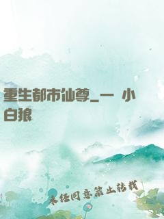 重生都市仙尊