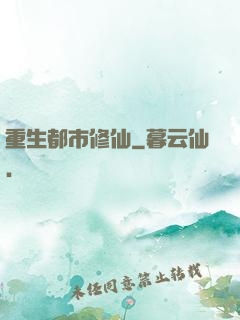 重生都市修仙
