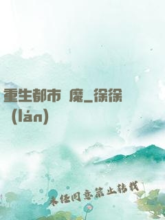 重生都市劍魔