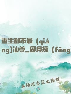 重生都市最強(qiáng)仙尊