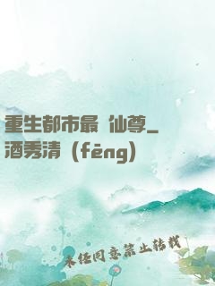 重生都市最強仙尊