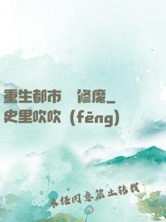 重生都市無敵修魔