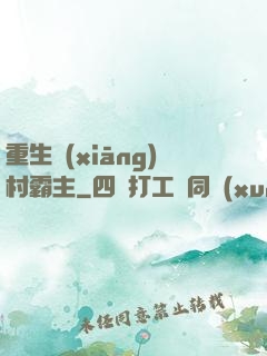 重生鄉(xiāng)村霸主