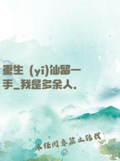 重生醫(yī)仙留一手