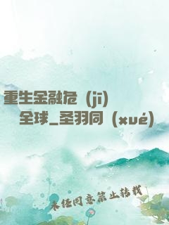 重生金融危機(jī)橫掃全球