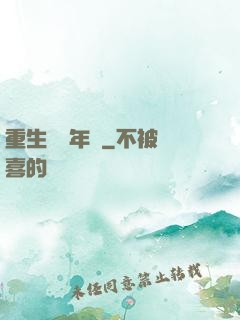 重生錦繡年華