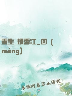 重生閃耀香江