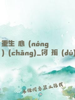 重生開心農(nóng)場(chǎng)
