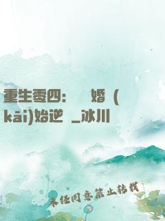 重生零四：從離婚開(kāi)始逆襲