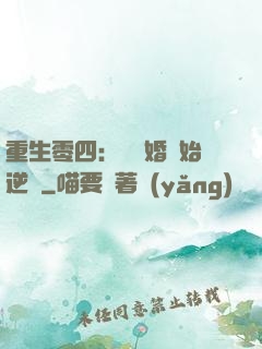 重生零四：從離婚開始逆襲