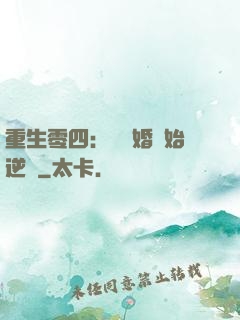 重生零四：從離婚開始逆襲