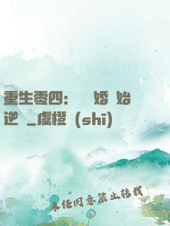 重生零四：從離婚開始逆襲