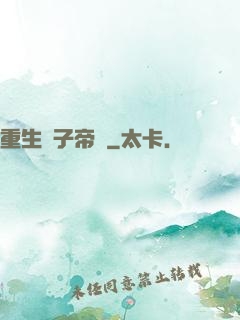 重生電子帝國
