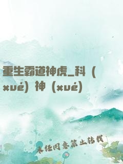 重生霸道神虎