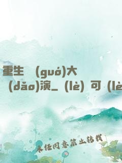重生韓國(guó)大導(dǎo)演