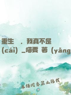 重生韓國，我真不是財(cái)閥