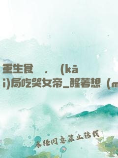 重生食鐵獸，開(kāi)局吃哭女帝